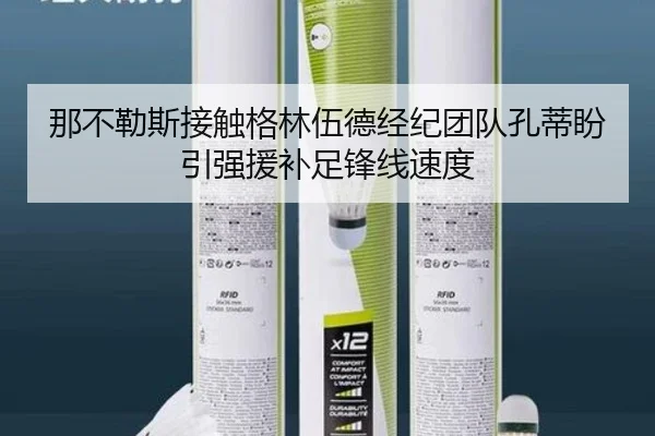 那不勒斯接触格林伍德经纪团队孔蒂盼引强援补足锋线速度