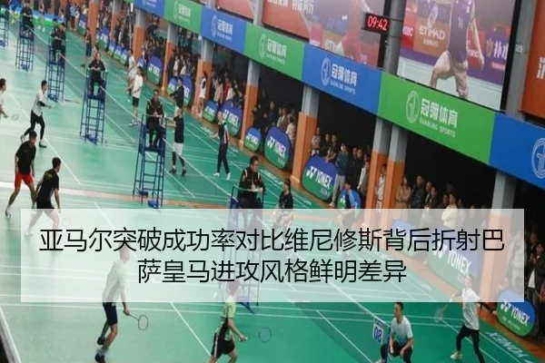 亚马尔突破成功率对比维尼修斯背后折射巴萨皇马进攻风格鲜明差异